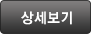 상세보기