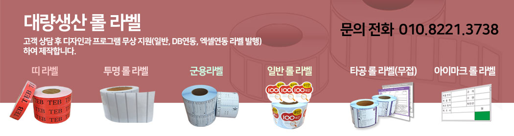 롤라벨 대량생산